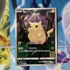 ピカチュウ ② 25th ANNIVERSARY COLLECTION 0…