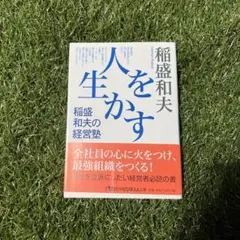 人生を生かす 稲盛和夫著