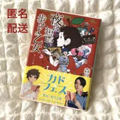 夜は短し歩けよ乙女　森見登美彦　文庫本