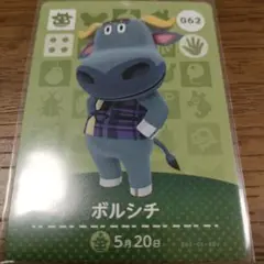 あつまれどうぶつの森　amiiboカード　ボルシチ