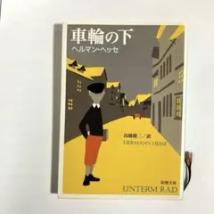 車輪の下　ヘルマン•ヘッセ