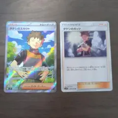 ポケモンカード タケシのスカウト SR タケシのガッツ ノーマル 2枚セットのサムネイル