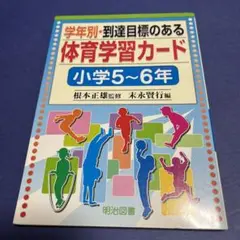 学年別・到達目標のある体育学習カード 小学5-6年
