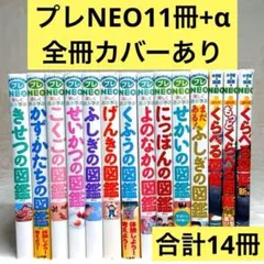 【合計14冊】小学館の子ども図鑑プレNEO 全巻等（全冊カバーあり）