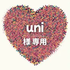 uni様 専用ページ