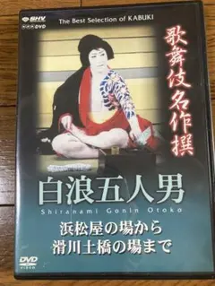 2025年最新】歌舞伎特選 dvdの人気アイテム - メルカリ