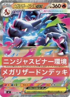 【ニンジャスピナー環境】メガリザードンXex 構築済みデッキ　最新環境　即発送のサムネイル