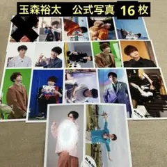 Kis-My-Ft2 玉森裕太　公式写真　17枚