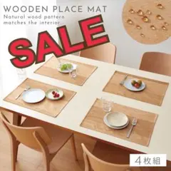 新品　撥水加工　ランチョンマット　拭ける　木目調　4枚組　32×45のサムネイル