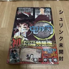 鬼滅の刃 20巻 特装版　ポストカードセット付き　シュリンク付き　未開封