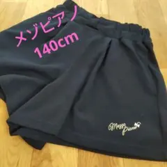 メゾピアノ　キュロット　140cm