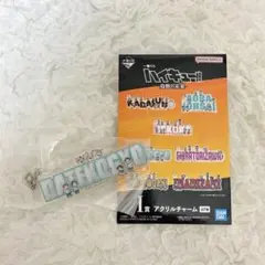 ハイキュー!! 一番くじ 烏野の未来 I賞 アクリルチャーム 伊達工