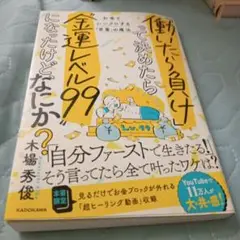 「働いたら負け」って決めたら"金運レベル99"になったけど、なにか? お金とシ…