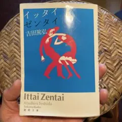 イッタイゼンタイ　吉田篤弘