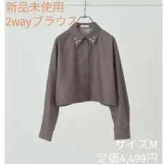 2way 襟ビジュー ブラウンシャツ M 新品未使用