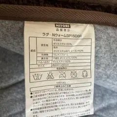 お値下げ中‼️手洗い可能ラグ　ニトリNウォームSP15DBR
