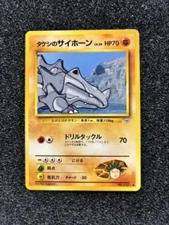旧裏 タケシのサイホーン ポケモンジム第1弾 ニビシティジム タケシ
