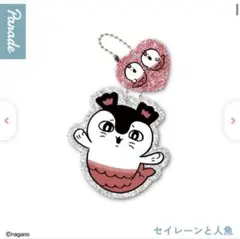 ちいかわ 人魚の島のひみつ ラメアクリルキーホルダー セイレーン 人魚