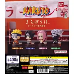 まちぼうけ NARUTO ナルト コンプ