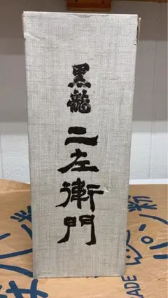 2026年最新】黒龍 二左衛門の人気アイテム - メルカリ