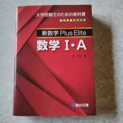 新数学 Plus Elite 数学 III - メルカリ