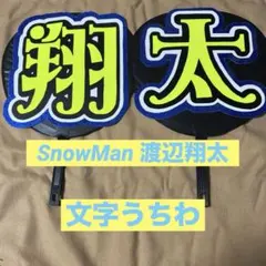 うちわ文字 翔太