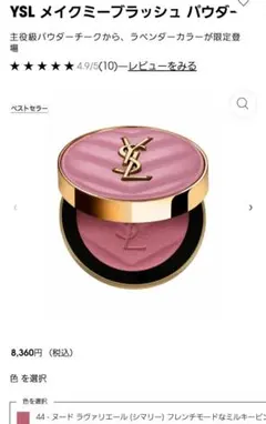 ⟬未使用品⟭YSL メイクミーブラッシュパウダーチーク No.44 人気定番色