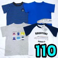【新品】かがやき　Tシャツ　110　4枚セット　JR　新幹線　E7　隼　こまち