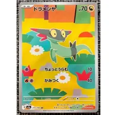 ポケモンカード ドラメシヤ AR