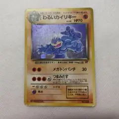 ポケモンカード 旧裏 わるいカイリキー