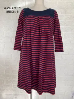 ⭐︎エンジェリーベ 授乳服⭐︎ 七分袖ワンピース