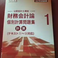 CPA会計学院　公認会計士講座　レギュラーテキスト　2026-2027年合格目標 新品】2027年度用CPA会計学院財務理論テキスト＆短答対策問題集 - メルカリ