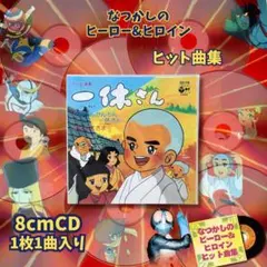 なつかしのヒーロー＆ヒロインヒット曲集 第1弾 母をたずねて三千里
