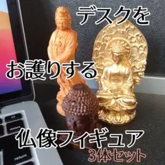 仕事運・金運向上に☆　デスクをお護りする仏さま 仏像　フィギュア　3体