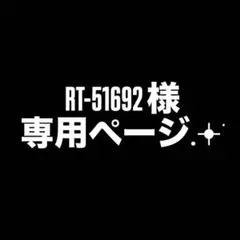 RT-51692 様 専用ページ☆*。