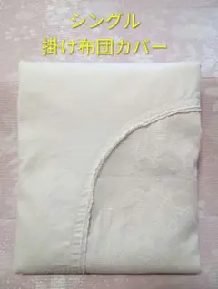 シングル 掛け布団カバー 白 綿 レース　布団ズレ防止紐 6箇所付き