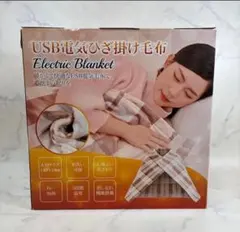USB 電気 ひざ掛け 毛布 140x110cm ブランケット