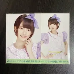 乃木坂46 生写真 13日の金曜日 橋本奈々未 セミコンプ