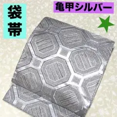袋帯　亀甲柄　シルバー　正絹