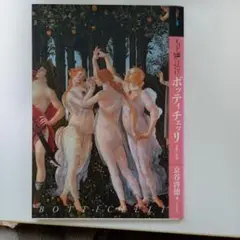 もっと知りたいボッティチェッリ : 生涯と作品