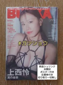 BUBKA 2025年 11月号増刊 上西怜Ver.(新品シュリンク未開封)②
