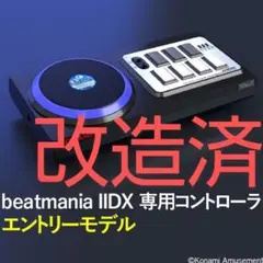 Beatmania IIDX コントローラー　エントリーモデル　改造済 30分でできる IIDXエントリーモデルのハマリ対策改造【※自己責任