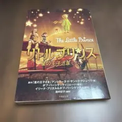 リトルプリンス 星の王子さまと私