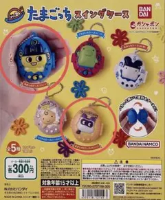 たまごっちスイングケース／まめっち&ますくっち