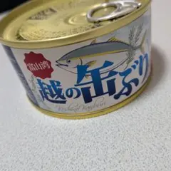 ぶり　富山湾　越の缶ぶり　缶詰　　越の缶ぶり ぶりオリーブオイル煮 富山湾産のサムネイル
