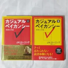 カジュアル・ベイカンシー 突然の空席 1、2 J.K.ローリング 2冊