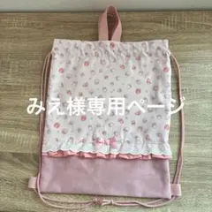 みえ様専用　いちご柄お着替え袋　追加分