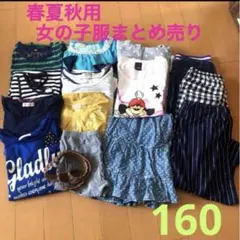 女の子服　まとめ売り　【160】  15点