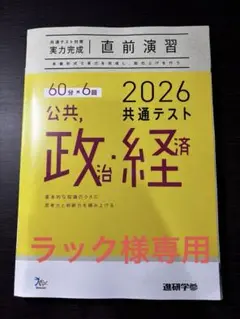 2026 共通テスト 公共 政治 経済