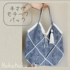 ハンドメイド モチーフ編み グラニーバック(ホワイト×ブルーベリー)